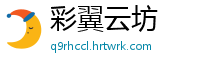 彩翼云坊